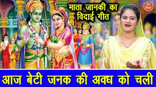 आज बेटी जनक की अवध को चली - माता जानकी का विदाई गीत | Aaj Beti Janak Ki Avadh Ko Chali | Sita Bhajan