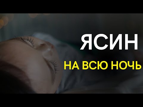ЯСИН 7 РАЗ - КОРАН НА ВСЮ НОЧЬ СЛУШАЙТЕ КАЖДЫЙ ДЕНЬ