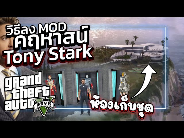 GTA V สอนลง MOD คฤหาสน์ของ"โทนี่ สตาร์ค" !!! | GTA5 ม็อดบ้าน IRON MAN