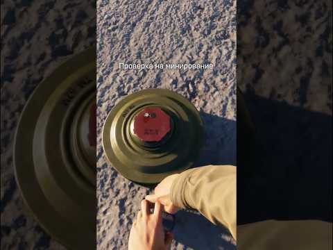 Саперное дело...🔥