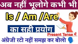 is, am,are का प्रयोग सीखें// english grammar shuru se//अंग्रेजी के साधारण वाक्य बनाना सीखे