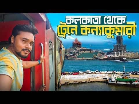 কলকাতা থেকে ট্রেনে কন্যাকুমারী | Kolkata to Kanniyakumari Train | 12665 Howrah Kanniyakumari Express