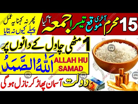 15 Muharam Teesre Jumma 1 Muthi Chawal Par Surah Kausar & Allahu Samad Ka Sabse Powerful Wazifa