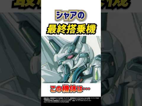 シャアの最終搭乗機の名前は…ガイアギアα？ガンダム解説・考察 #ガンダム #シャア