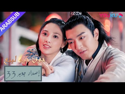 إصدار جوهر｜"جون جيو لينغ"｜الحلقة 33｜مسلسل تاريخي｜YOUKU
