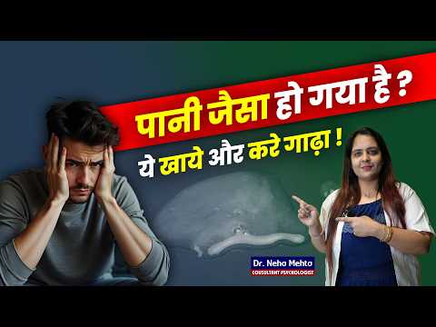 पानी जैसा पतला है? ये जरूर देखो! Dr. Neha Mehta