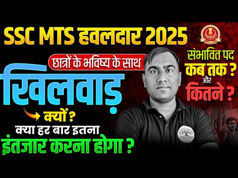 SSC MTS Vacancy 2025 | SSC MTS Total Vacancy 2025 | छात्रों के भविष्य के साथ खिलवाड क्यों!