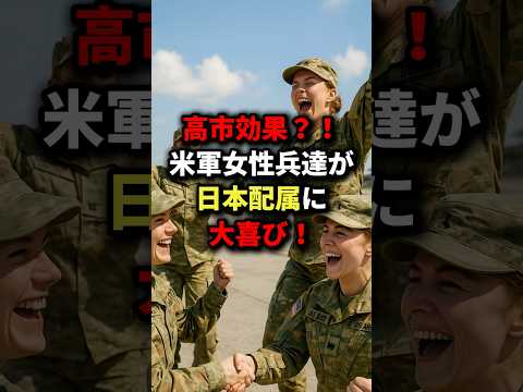 高市効果！？米軍女性兵達が日本配属に大喜び！ #海外の反応