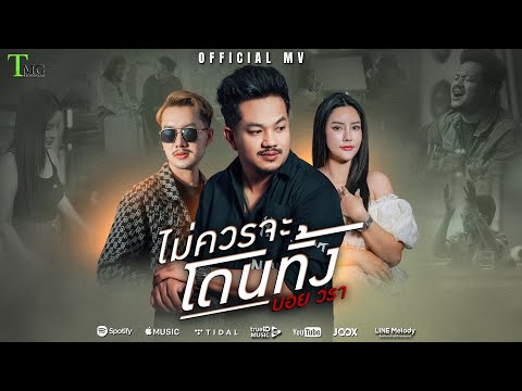 ไม่ควรจะโดนทิ้ง - บอย วรา | TMG RECORD OFFICIAL MV