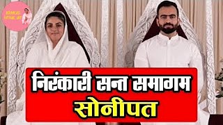 Nirankari Sant Samagam Sonipat | Nirankari Live | Nirankari Satsang Live | Nirankari Live Sonipat