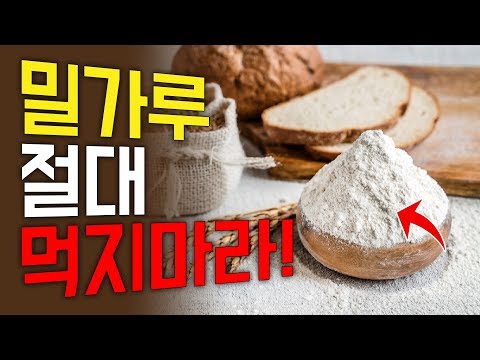 이런 증상 있다면 당신은 절대 '밀가루'를 먹어선 안됩니다