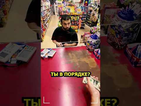 Такой реакции кассира он не ожидал