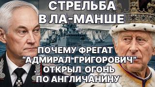Стрельба в Ла-Манше. Русский фрегат "Адмирал Григорович" открыл огонь в 170 км от Лондона./ #ЗАУГЛОМ
