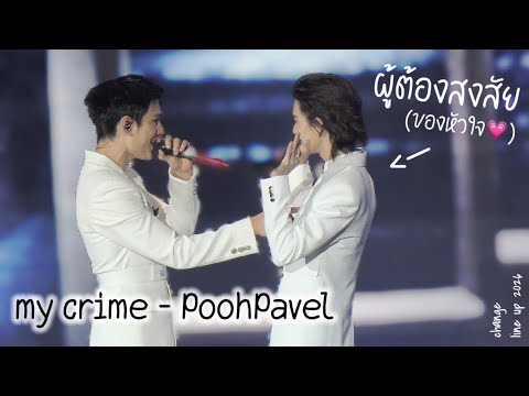 [2026.01.28] POOHPAVEL: ผู้ต้องสงสัย my crime ~ change line up 2026