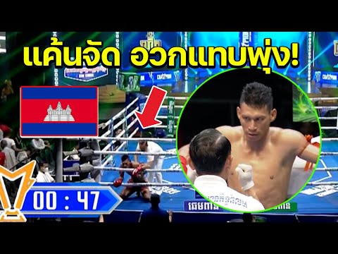 เขมร จุกเสียดแน่นทอง อวกแทบฟุ่ง เจอ หมัดนักชกไทย ! อินทรีย์ดำ