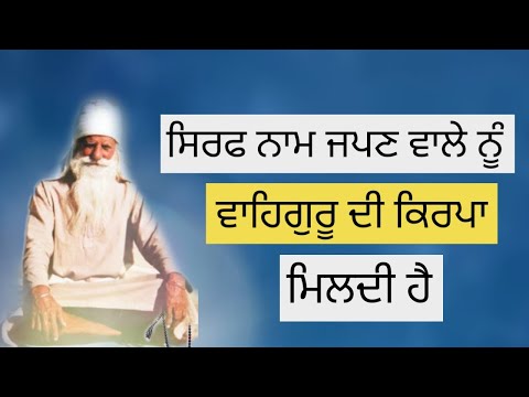 Sirf Naam Japn Wale Nu Waheguru Di Kirpa Mildi Hai
