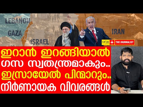 ​ഗസയിൽ നിന്ന് ജൂതപ്പടയെ തുരത്താൻ ഇറാൻ...|The Journalist|Iran and israel