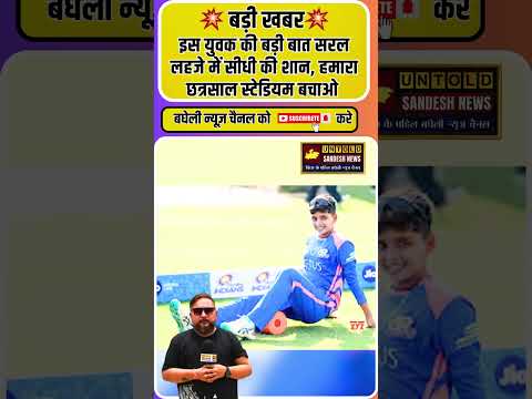 इस युवक की बड़ी बात सरल लहजे में सीधी की शान, हमारा छत्रसाल स्टेडियम बचाओ