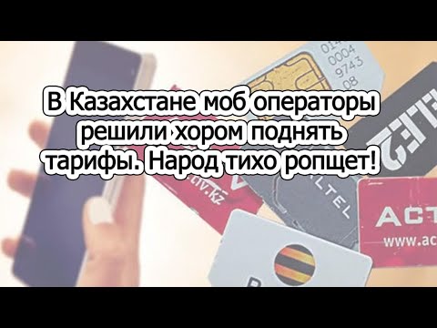 В Казахстане моб операторы решили хором поднять тарифы. Народ тихо ропщет!