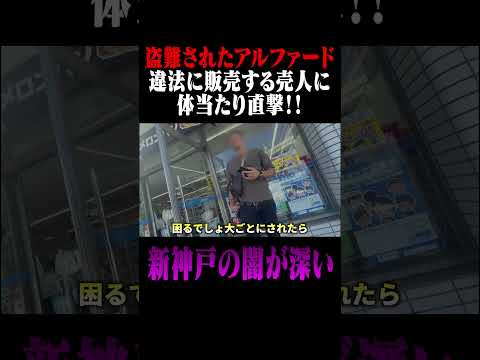 【神戸の闇】盗難車をメルカリで販売する売人に直撃した結果がヤバすぎた#盗難 #アルファード #盗難車
