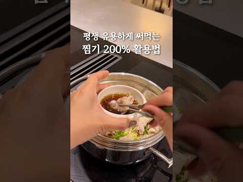 평생 써먹는 찜기 200% 활용법🍲 #공구중