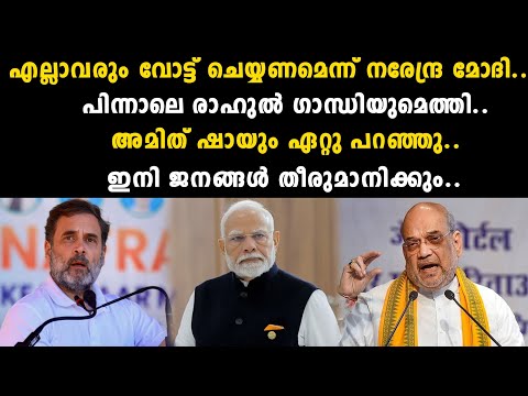 എല്ലാവരും വോട്ട് ചെയ്യണമെന്ന് നരേന്ദ്ര മോദി..പിന്നാലെ രാഹുൽ ഗാന്ധിയുമെത്തി..അമിത് ഷായ | Rahul Gandhi