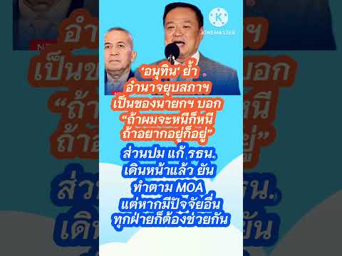 คนับ นายกฯ #รัฐบาล #ข่าวร้อนออนไลน์ #ข่าวร้อน #ข่าวการเมืองล่าสุด #อนุทิน #ข่าวเด่นประเด็นร้อน