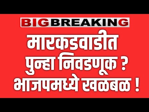 UTTAM JANKAR LIVE 🔴 मारकरवाडीत मोठा गोंधळ ? भाजप हादरलं ! DEVENDRA FADNAVIS