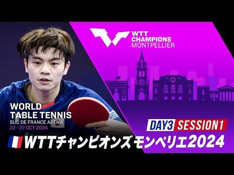 【Day3 Session1】WTTチャンピオンズモンペリエ2024｜10月24日（木）21:00〜 LIVE配信