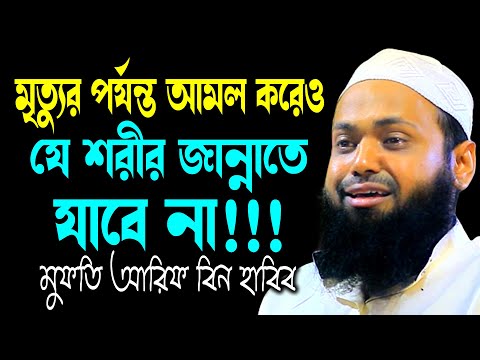 মৃত্যুর আগ পর্যন্ত যে শরীর জান্নাতে যাবে না!!! |মুফতি আরিফ বিন হাবিব | Mufti Arif Bin Habib Waz2024