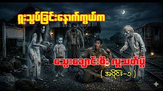 ရူးသွပ်ခြင်းနောက်ကွယ်က သွေးချောင်းစီး လူသတ်ပွဲ အပိုင်း ( ၁ )