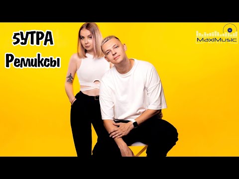5УТРА Сборник Лучших Ремиксов 2023 - 2025 🎧 5УТРА Все Песни 2023 – 2025 Года 🔵  5УТРА Best Remixes