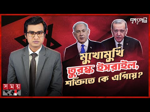 ছয় দেশে হামলা করেও হামাসকে দমাতে পারেনি ইসরাইল! | Israel Turkey Military Power | Drisshopot