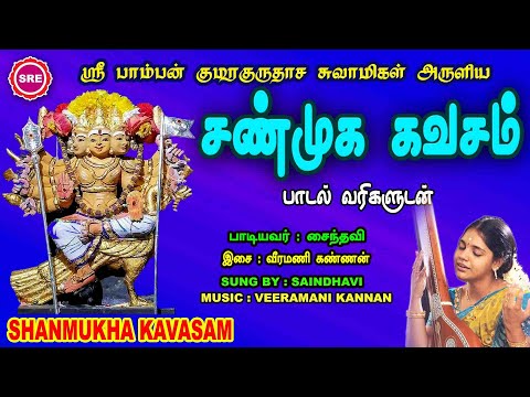 நாளும் காவலாகும் பாம்பன் ஸ்வாமிகள் அருளிய சண்முக கவசம் II SHANMUKHA KAVASAM BY PAMBAN SWAMIGAL II