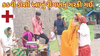 કડવી ડોશી આખું રીંગણનું ગરકી ગઈ | comedy Gam wale | gujarati comedy