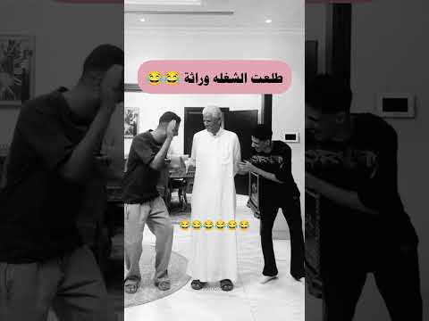 عمرك سرقت فلوس من أبوك 😂😂😂 #حالات_واتساب