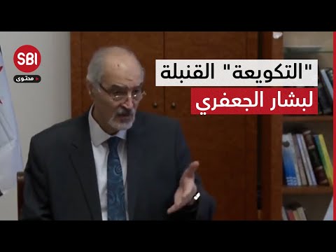 قنبلة الموسم والتكويعة الأقوى لبشار الجعفري سفير الأسد المخلوع في روسيا