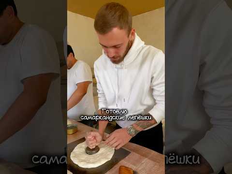 Готовлю самаркандские лепёшки 🫓 | Узбекская кухня