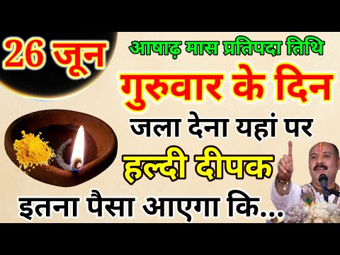 26 जून आषाढ़ गुरुवार प्रतिपदा तिथि के दिन इस जगह जला देना 1 दीपक भगवान विष्णु जी.#pradeepjimishra
