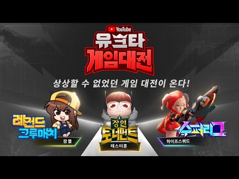 잠뜰, 테스터훈, 넷마블이 뭉쳤다? 유크타 게임대전에선 #이게되네