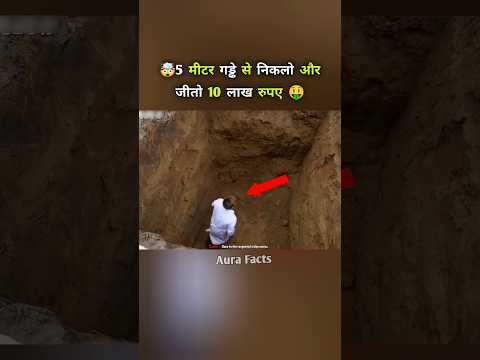 गढ़े से निकलो और जीतो 10 लाख रुपए #shorts