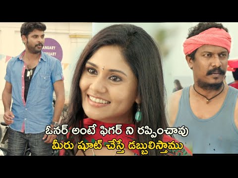 ఓనర్ అంటే ఫిగర్ ని రప్పించావు   | Intelligent Police Telugu Movie Scenes | Samuthirakani | Vimal