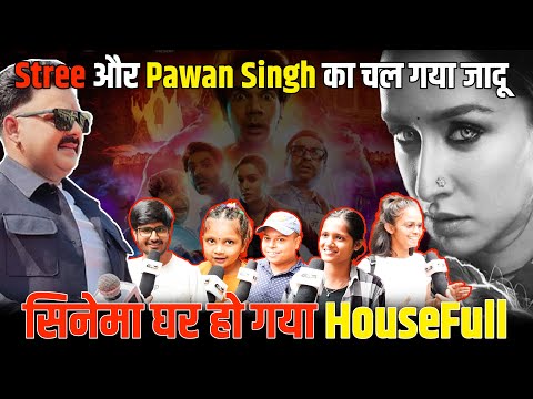 Stree2 Movie Public Review | Stree और Pawan Singh का चल गया जादू सिनेमा घर हो गया HouseFull