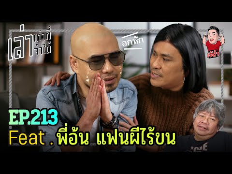 เล่าเท่าที่จำได้ EP.213 Feat. พี่อ้น แฟนผีไร้ขน