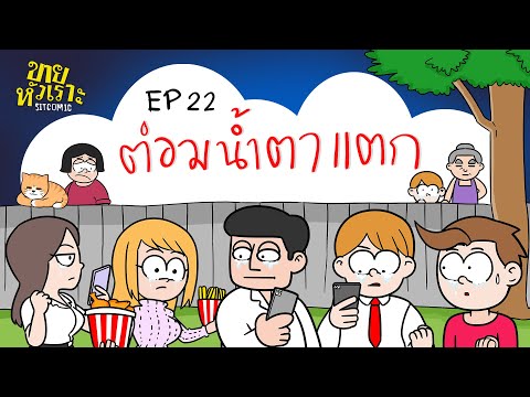 ต่อมน้ำตาแตก!!! l SITCOMIC EP.22