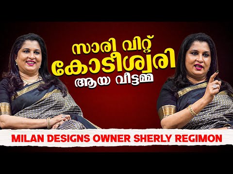 സാരി വിറ്റ് കോടീശ്വരിയായ വീട്ടമ്മ  | Milan Design’s Owner Sherly Regimon Interview