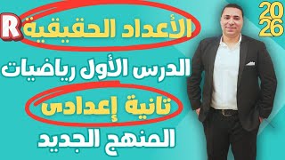 الاعداد الحقيقيه | الدرس الاول رياضيات | الصف الثاني الإعدادي | المنهج الجديد 2026 تانيه اعدادي 