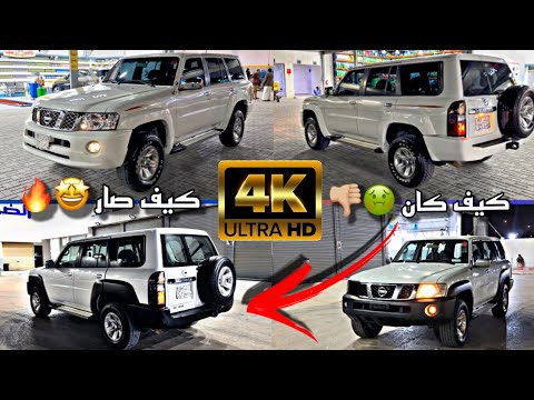 #سلسلة تحويل فتك GL الى سفاري داخلي خارجي , النتيجة خيالية😍✅ P2