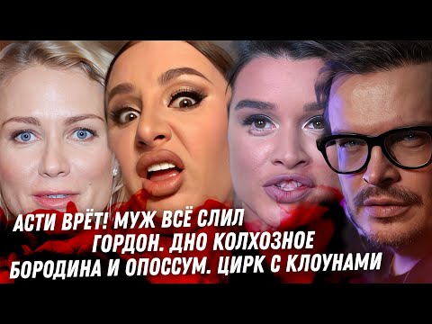 Анна Асти ВРЁТ! Муж Асти всё слил. Детали безумия. Гордон, дно колхозное, Собчак. Ревва, это кошмар