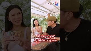 "บ๊วย เชษฐวุฒิ" เปิดไพ่เช็กดวงลูกชาย เผยคำทำนายสุดปัง! | แม๊..เม้าท์ยังไงไหนเล่าซิ